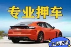 佛山汽車抵押貸款具體怎么辦理