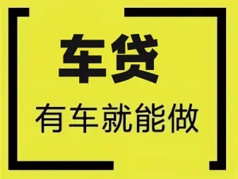 佛山哪里可以辦汽車(chē)抵押貸款利息怎么算的