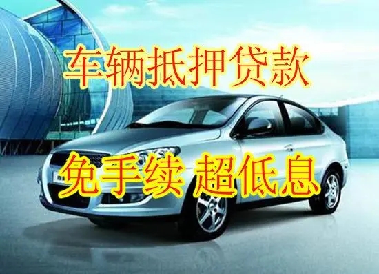 佛山汽車抵押貸款哪家好